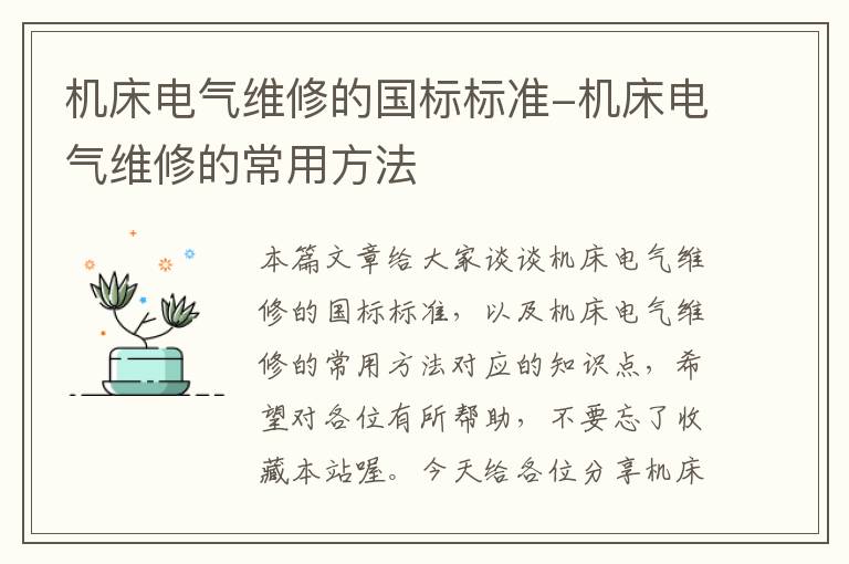 机床电气维修的国标标准-机床电气维修的常用方法