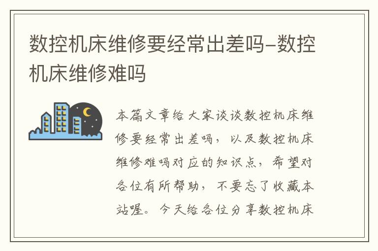 数控机床维修要经常出差吗-数控机床维修难吗