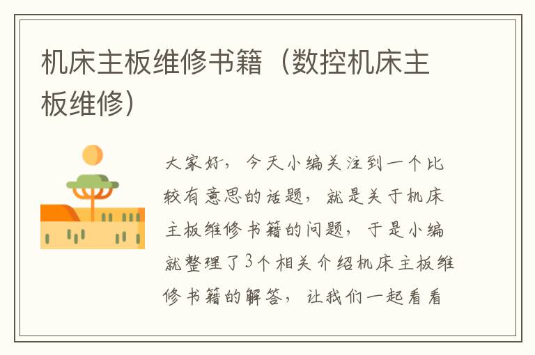 机床主板维修书籍(数控机床主板维修)