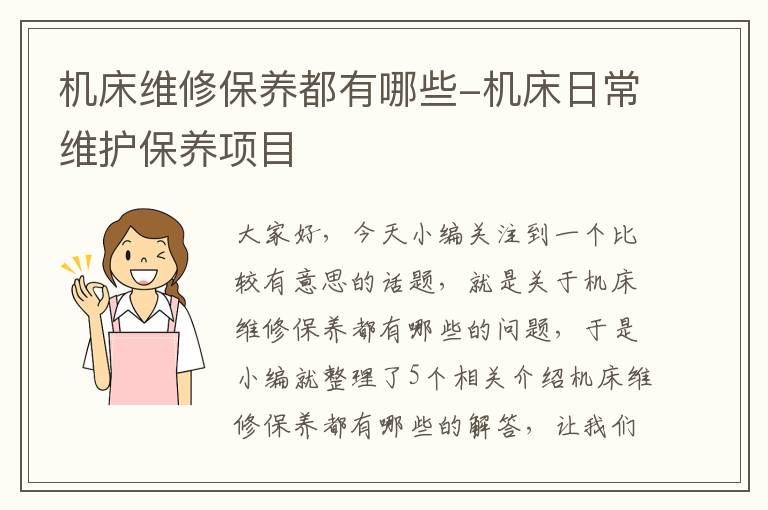 机床维修保养都有哪些-机床日常维护保养项目