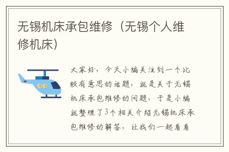 无锡机床承包维修(无锡个人维修机床)