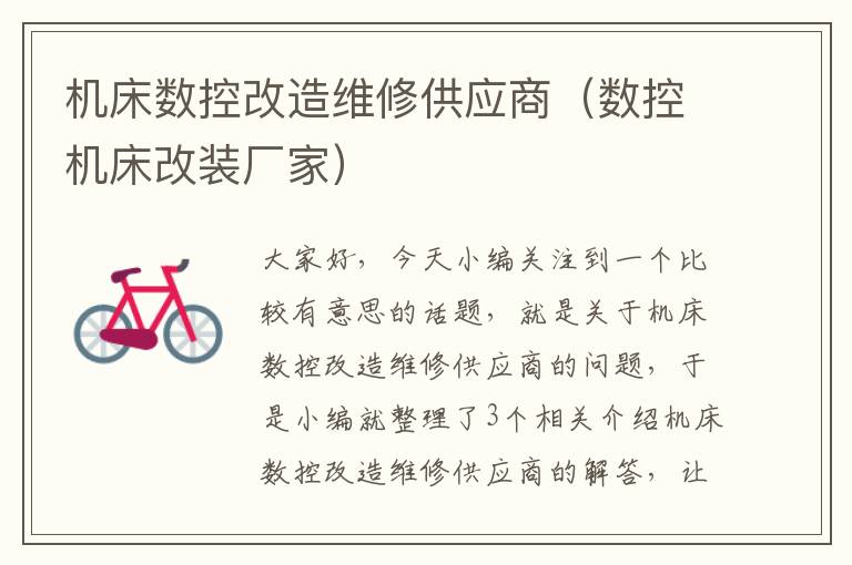 机床数控改造维修供应商(数控机床改装厂家)