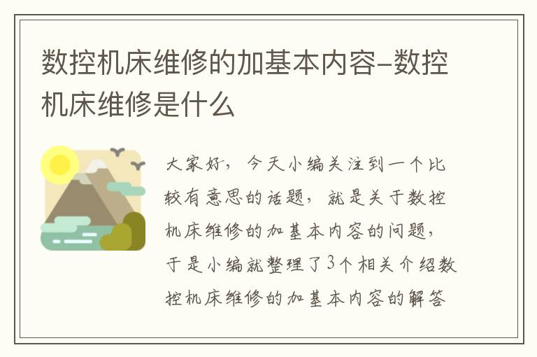 数控机床维修的加基本内容-数控机床维修是什么