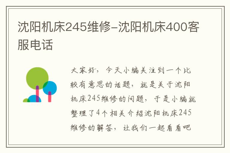 沈阳机床245维修-沈阳机床400客服电话