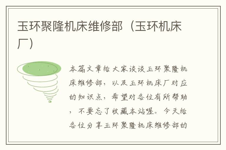 玉环聚隆机床维修部(玉环机床厂)