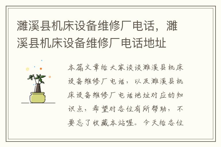 濉溪县机床设备维修厂电话,濉溪县机床设备维修厂电话地址