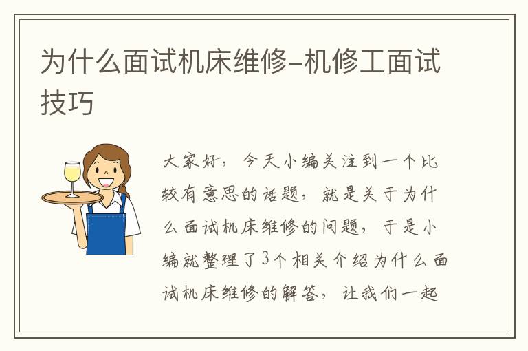 为什么面试机床维修-机修工面试技巧