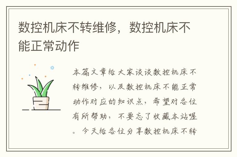 数控机床不转维修,数控机床不能正常动作