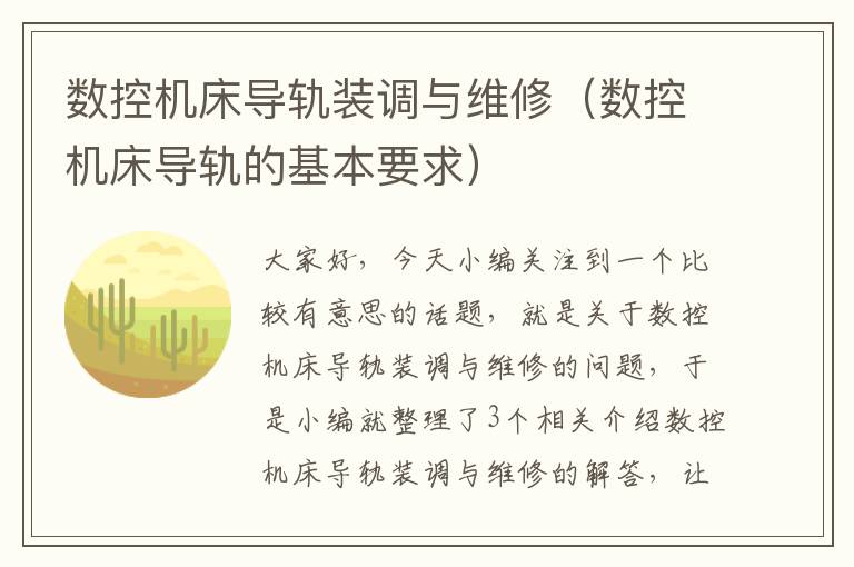 数控机床导轨装调与维修（数控机床导轨的基本要求）