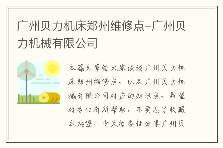 广州贝力机床郑州维修点-广州贝力机械有限公司