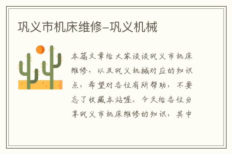 巩义市机床维修-巩义机械