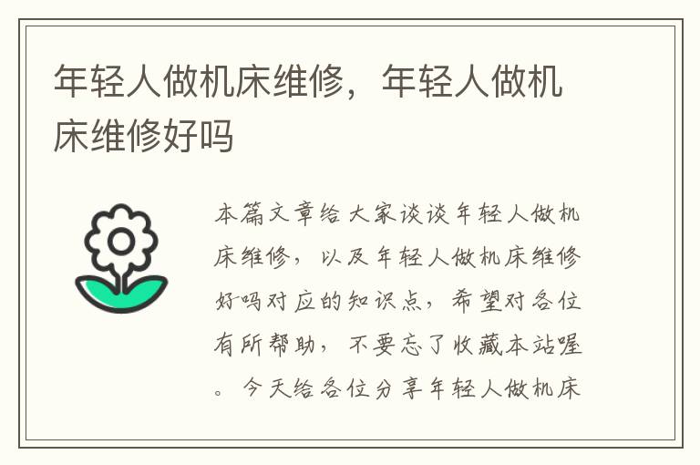 年轻人做机床维修,年轻人做机床维修好吗