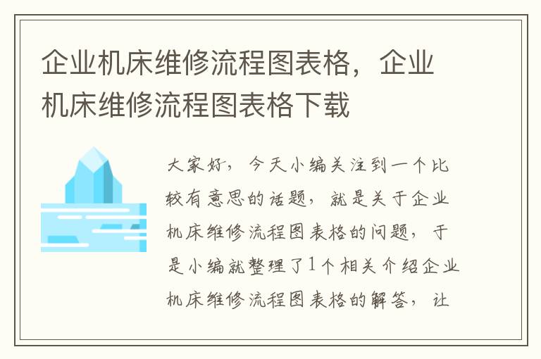 企业机床维修流程图表格,企业机床维修流程图表格下载