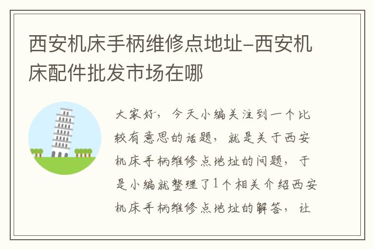 西安机床手柄维修点地址-西安机床配件批发市场在哪