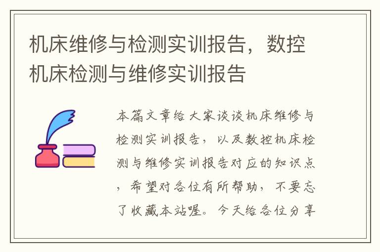 机床维修与检测实训报告,数控机床检测与维修实训报告