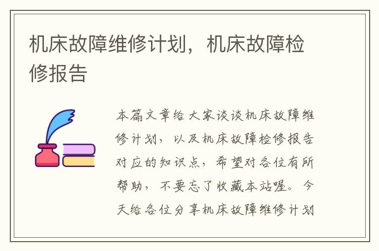 机床故障维修计划,机床故障检修报告