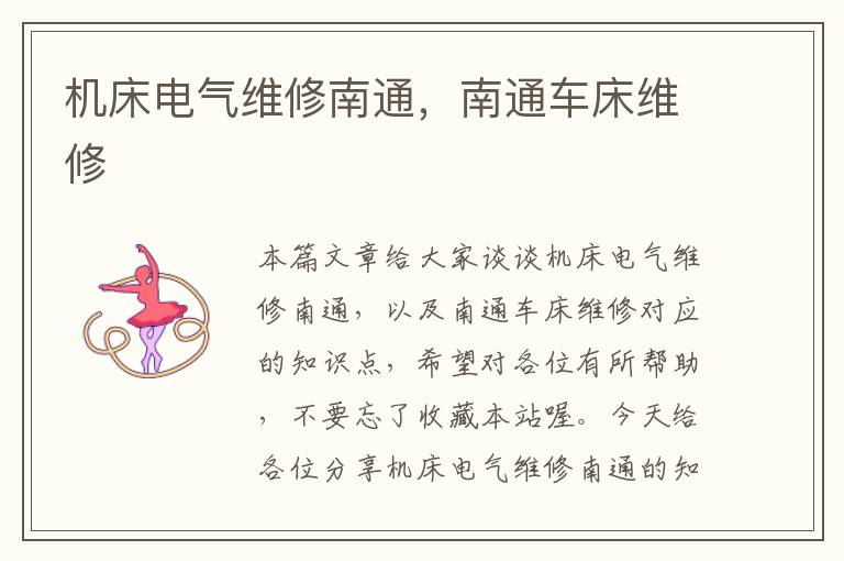 机床电气维修南通,南通车床维修