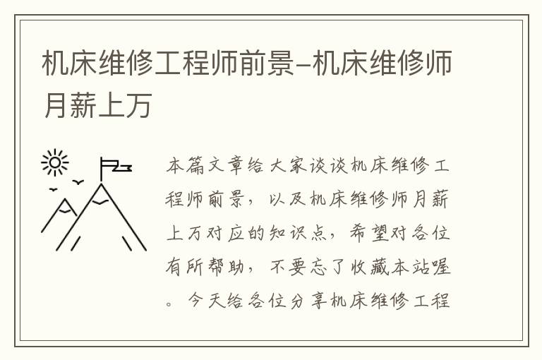 机床维修工程师前景-机床维修师月薪上万