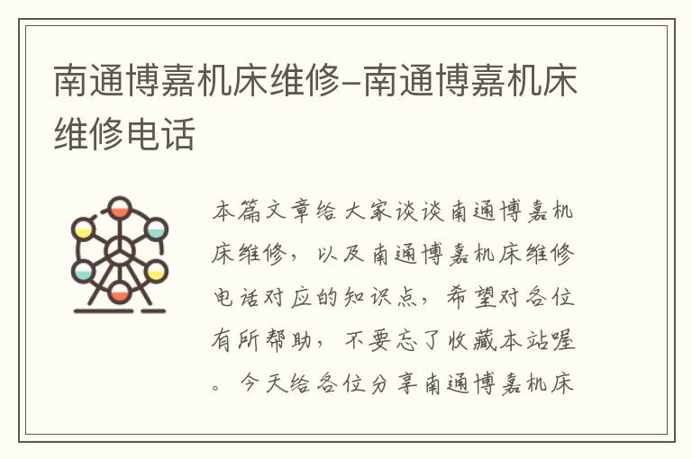 南通博嘉机床维修-南通博嘉机床维修电话