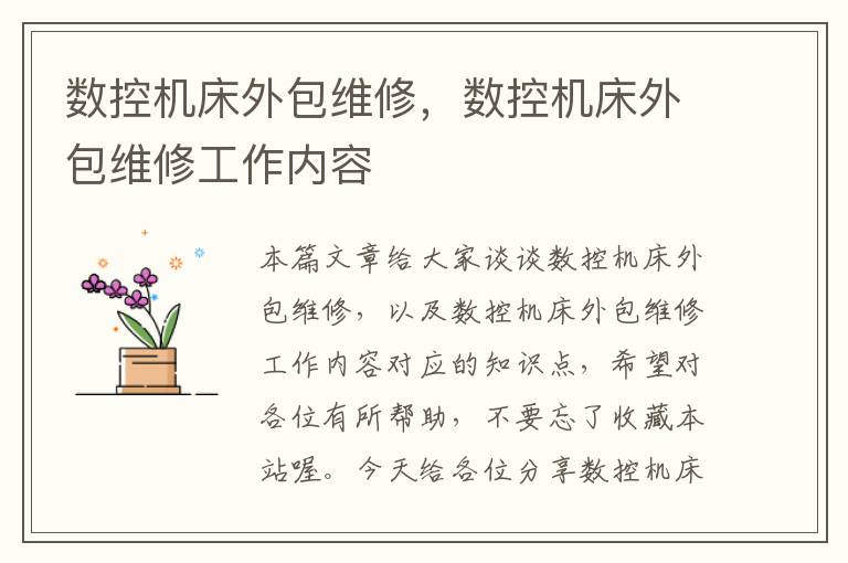 数控机床外包维修，数控机床外包维修工作内容