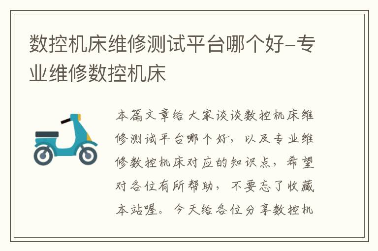 数控机床维修测试平台哪个好-专业维修数控机床