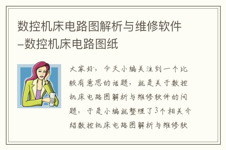 数控机床电路图解析与维修软件-数控机床电路图纸