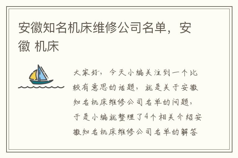 安徽知名机床维修公司名单,安徽 机床