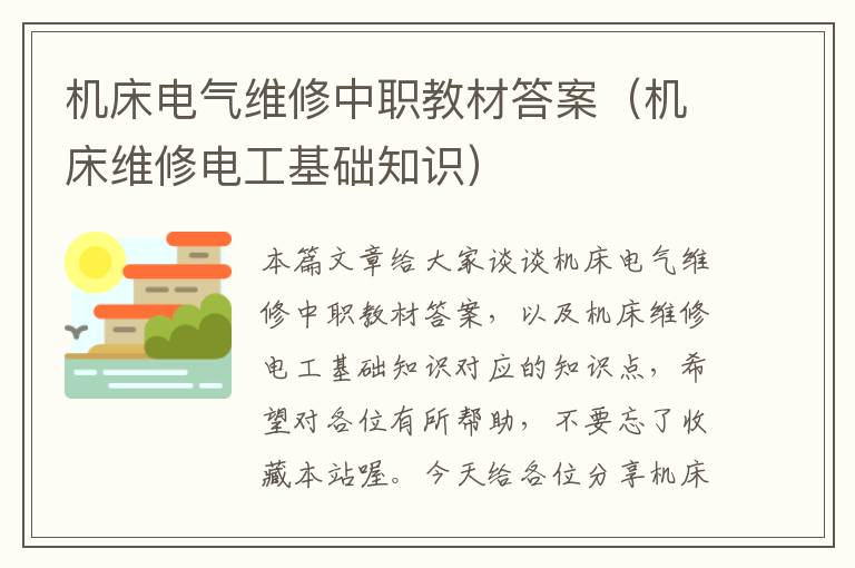 机床电气维修中职教材答案(机床维修电工基础知识)