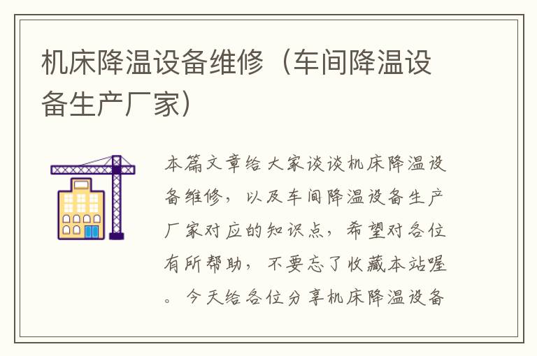 机床降温设备维修(车间降温设备生产厂家)