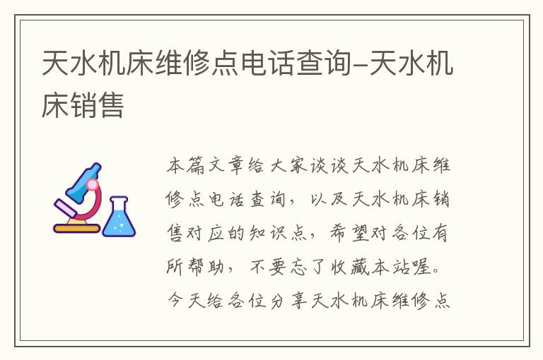 天水机床维修点电话查询-天水机床销售