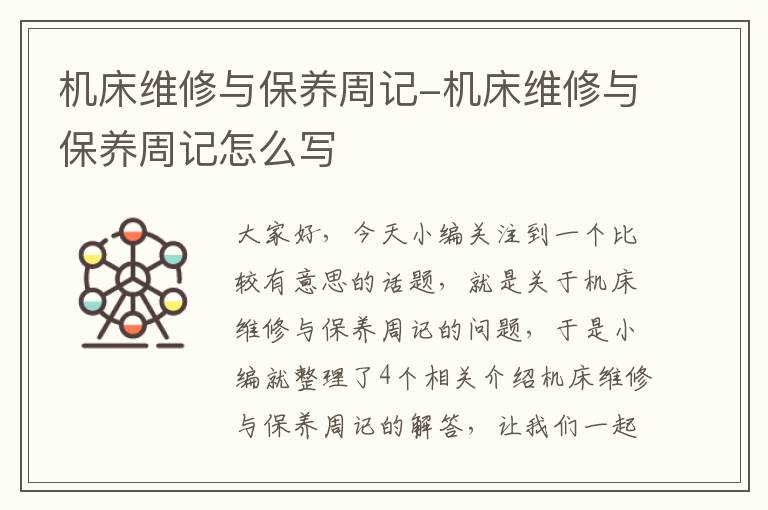 机床维修与保养周记-机床维修与保养周记怎么写