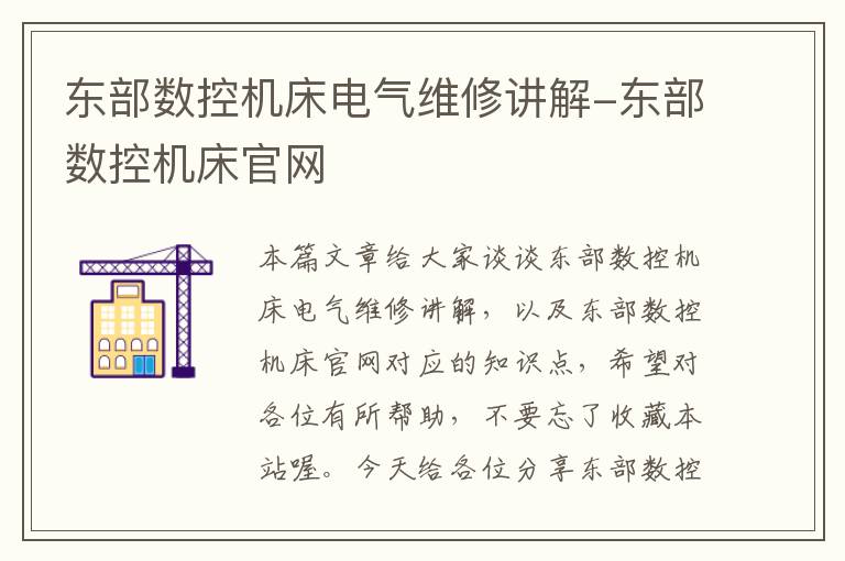 东部数控机床电气维修讲解-东部数控机床官网