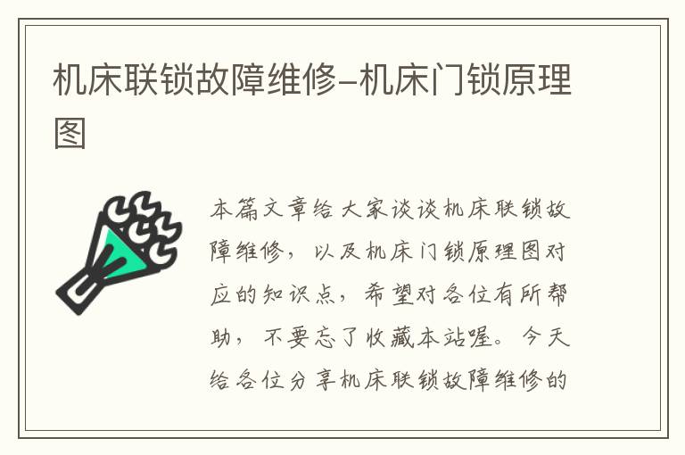 机床联锁故障维修-机床门锁原理图