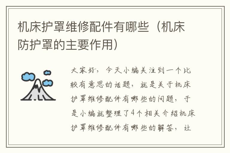 机床护罩维修配件有哪些(机床防护罩的主要作用)