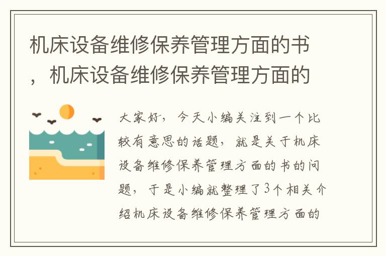 机床设备维修保养管理方面的书,机床设备维修保养管理方面的书籍有哪些