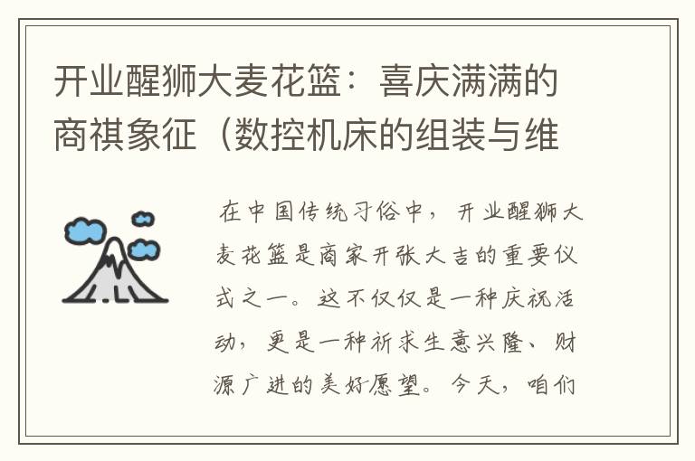 开业醒狮大麦花篮:喜庆满满的商祺象征(数控机床的组装与维修介绍怎么写)