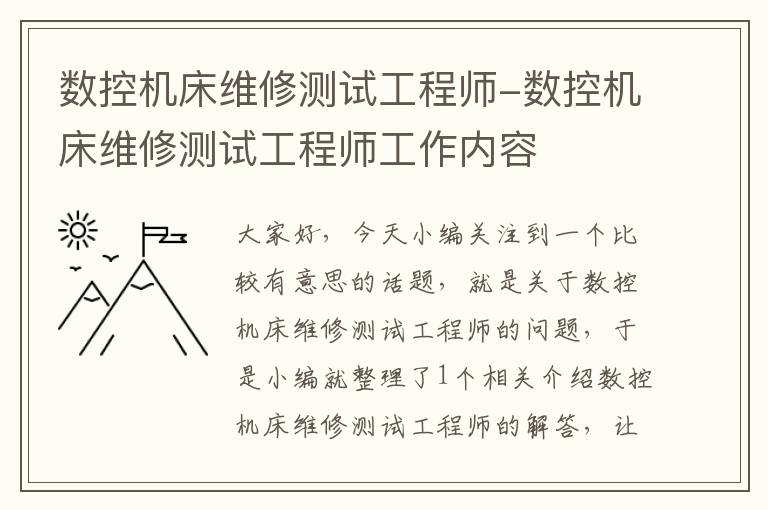 数控机床维修测试工程师-数控机床维修测试工程师工作内容