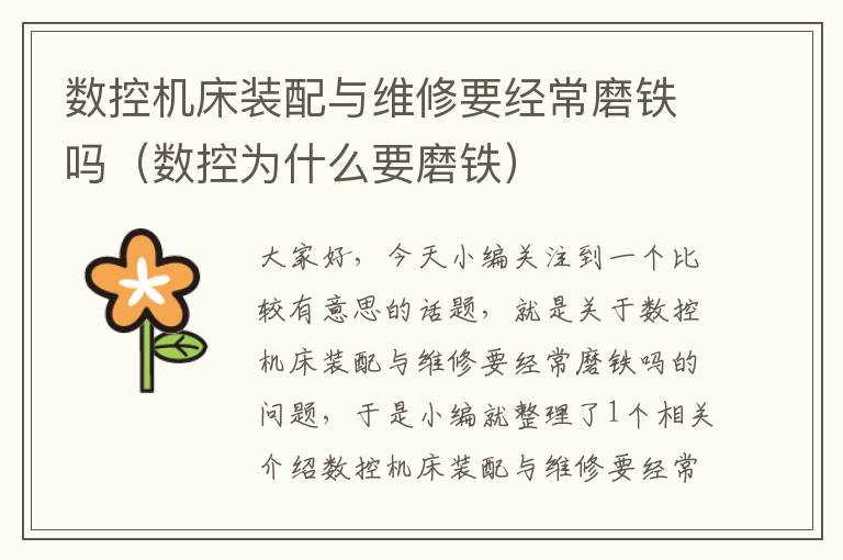 数控机床装配与维修要经常磨铁吗(数控为什么要磨铁)