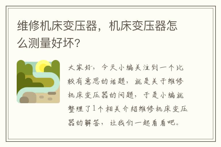 维修机床变压器,机床变压器怎么测量好坏?
