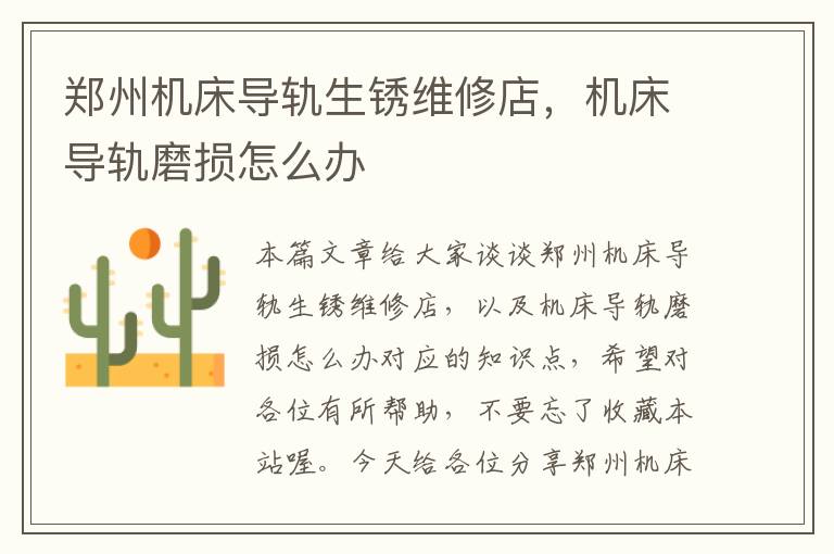 郑州机床导轨生锈维修店，机床导轨磨损怎么办