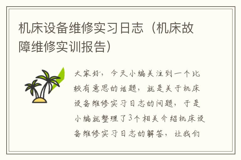 机床设备维修实习日志(机床故障维修实训报告)