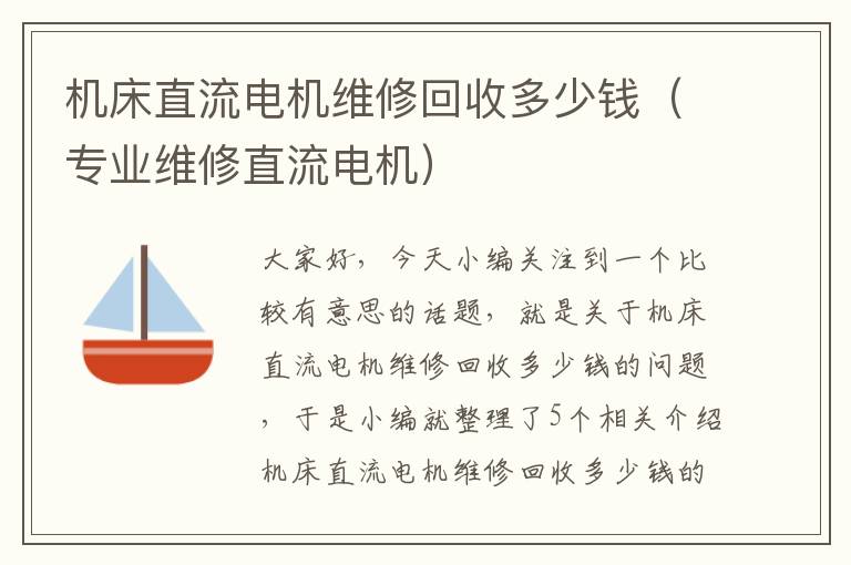 机床直流电机维修回收多少钱(专业维修直流电机)