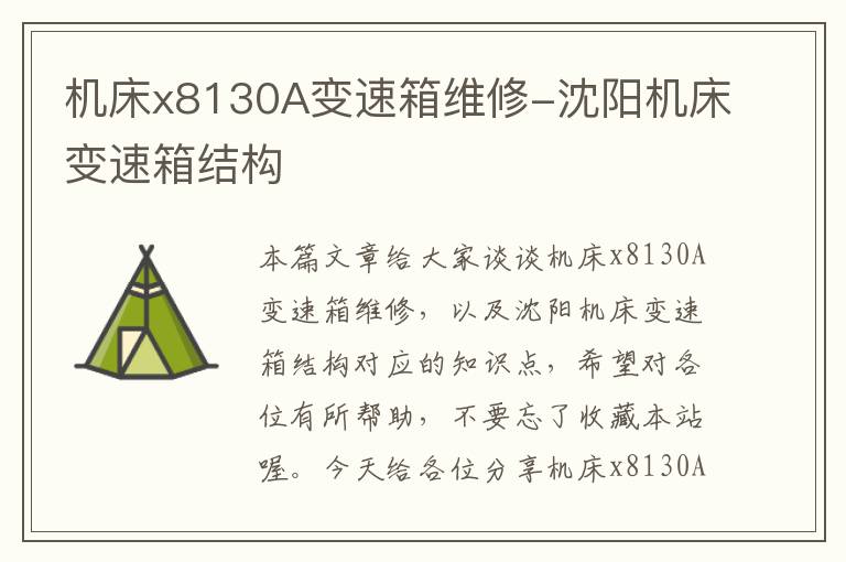 机床x8130A变速箱维修-沈阳机床变速箱结构