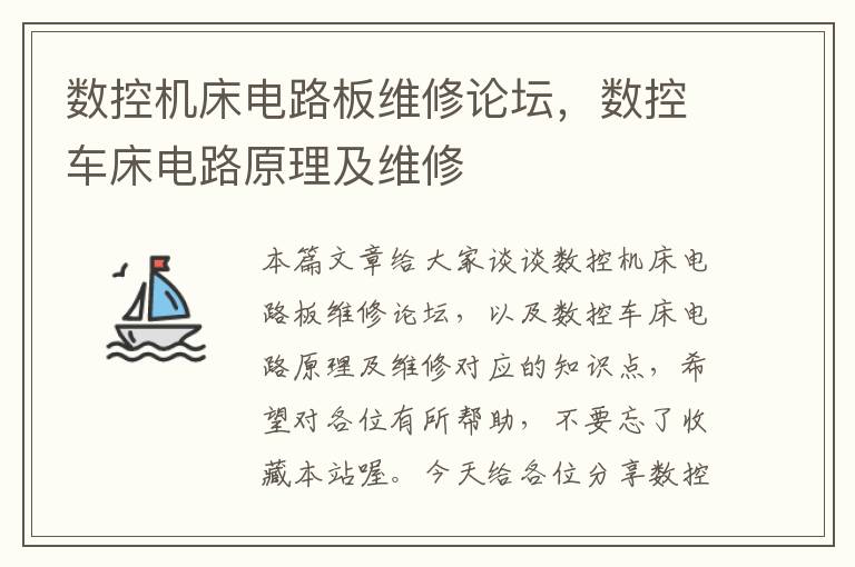 数控机床电路板维修论坛,数控车床电路原理及维修