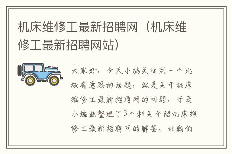 机床维修工最新招聘网(机床维修工最新招聘网站)