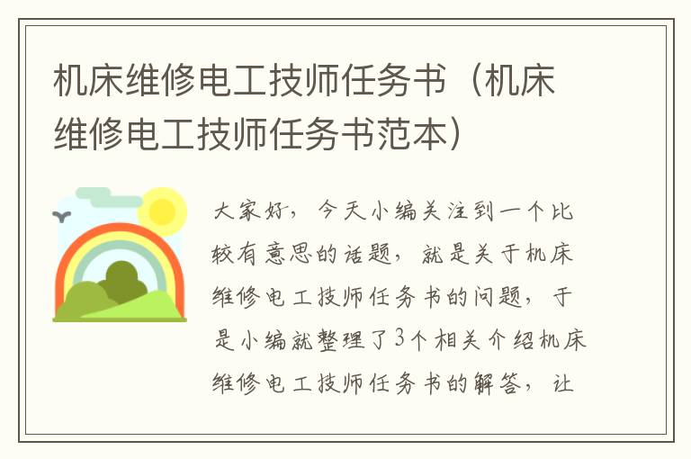 机床维修电工技师任务书(机床维修电工技师任务书范本)