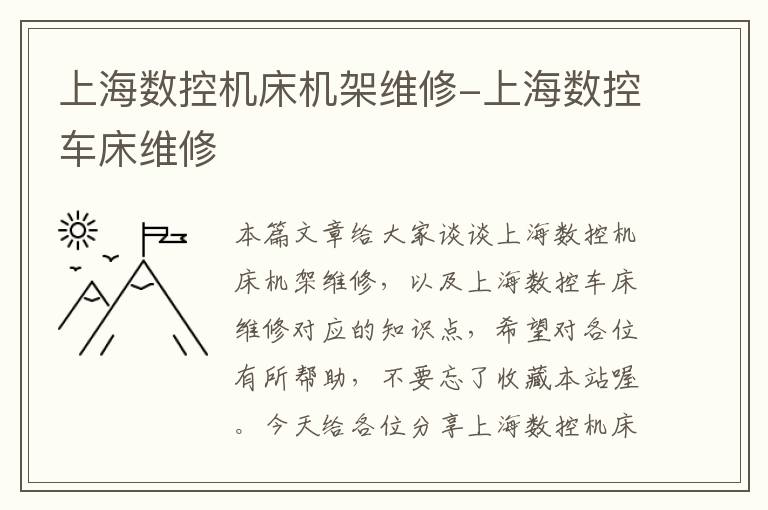 上海数控机床机架维修-上海数控车床维修