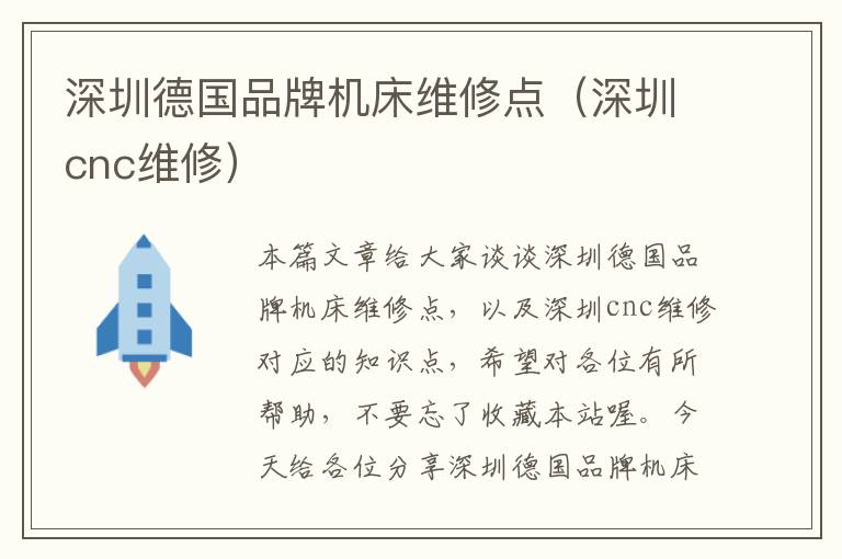 深圳德国品牌机床维修点（深圳cnc维修）