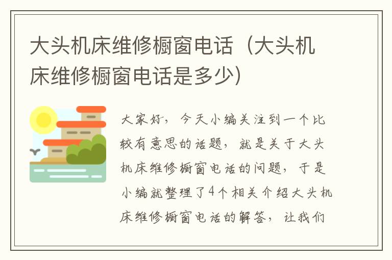 大头机床维修橱窗电话(大头机床维修橱窗电话是多少)