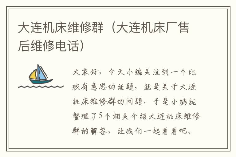 大连机床维修群(大连机床厂售后维修电话)